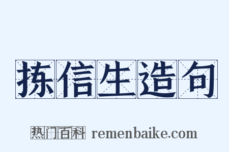 拣信生造句是什么意思的图片